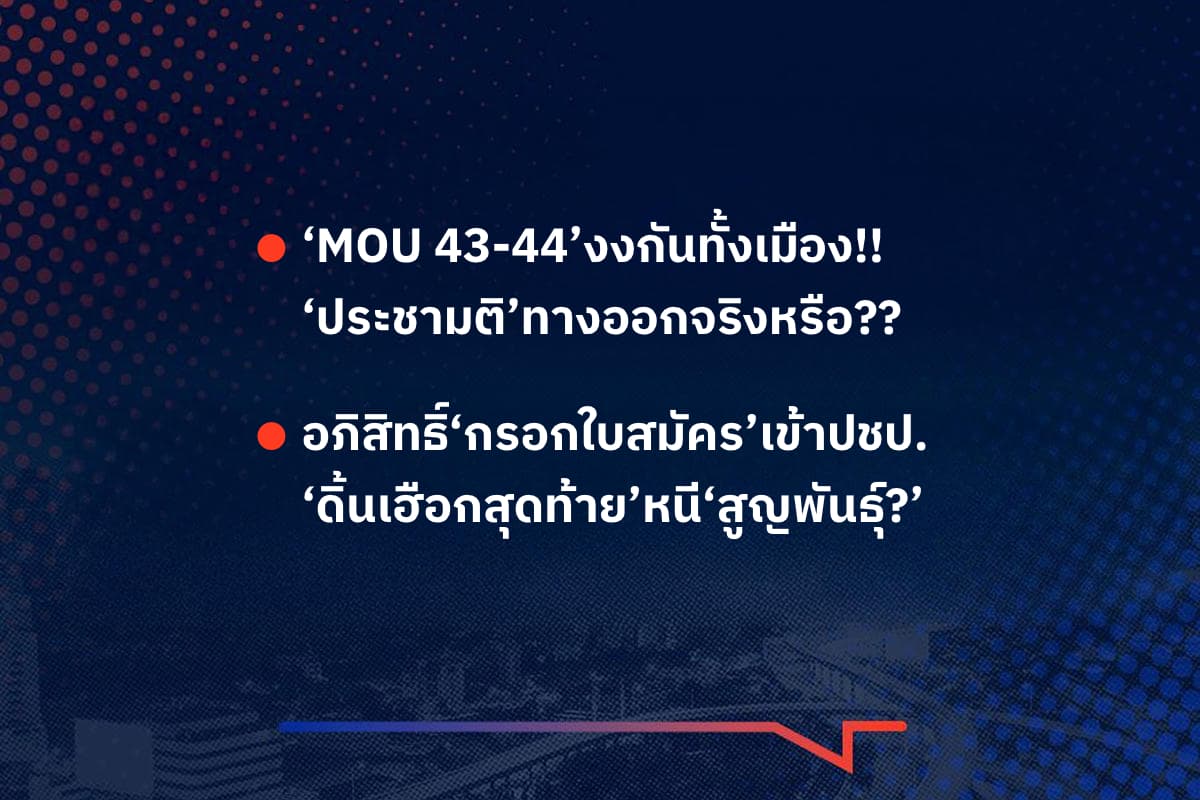 เรื่องมันมีอยู่ว่า ‘MOU 43-44’งงกันทั้งเมือง!! ‘ประชามติ’ทางออกจริงหรือ?? , อภิสิทธิ์‘กรอกใบสมัคร’เข้าปชป. ‘ดิ้นเฮือกสุดท้าย’หนี‘สูญพันธุ์?’