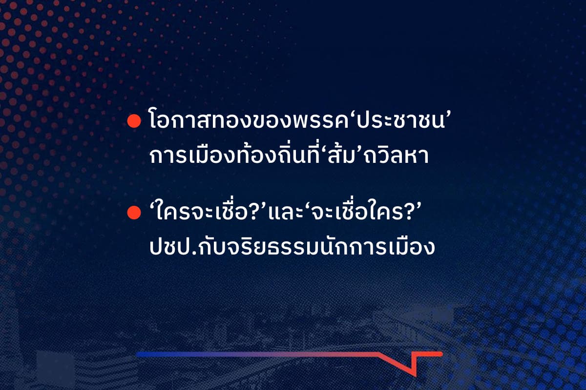 เรื่องมันมีอยู่ว่า โอกาสทองของพรรค‘ประชาชน’ การเมืองท้องถิ่นที่‘ส้ม’ถวิลหา , ‘ใครจะเชื่อ?’และ‘จะเชื่อใคร?’ ปชป.กับจริยธรรมนักการเมือง