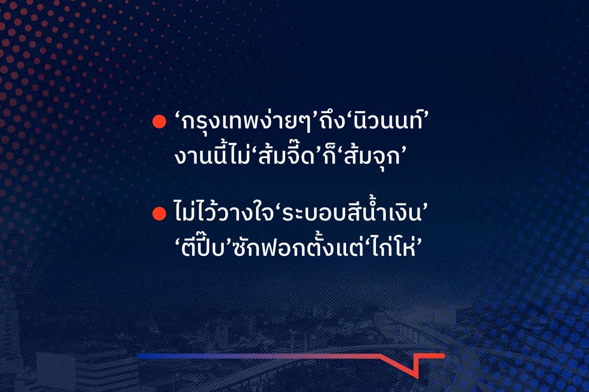 เริ่องมันมีอยู่ว่า ‘กรุงเทพง่ายๆ’ถึง‘นิวนนท์’ งานนี้ไม่‘ส้มจี๊ด’ก็‘ส้มจุก’ ไม่ไว้วางใจ‘ระบอบสีน้ำเงิน’ ‘ตีปี๊บ’ซักฟอกตั้งแต่‘ไก่โห่’