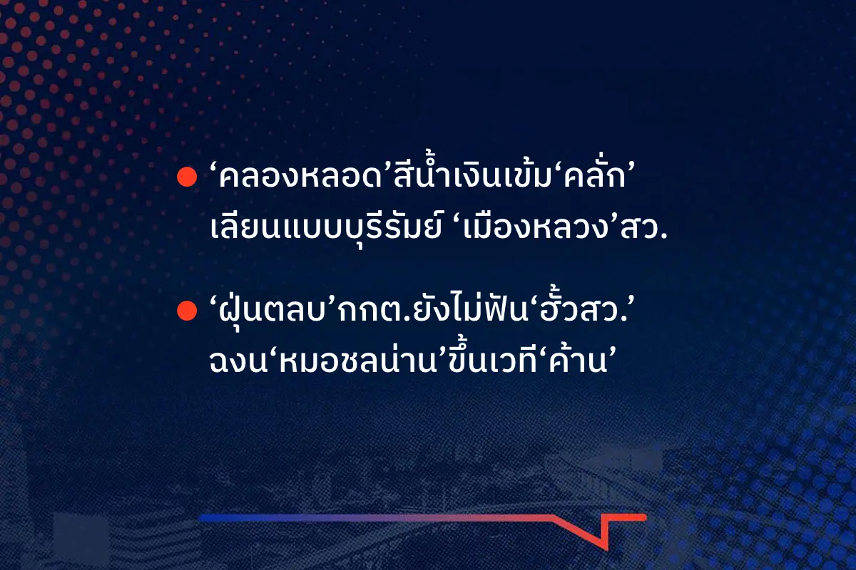 เรื่องมันมีอยู่ว่า ‘คลองหลอด’สีน้ำเงินเข้ม‘คลั่ก’ ตามแบบบุรีรัมย์ ‘เมืองหลวง’สว. ‘ฝุ่นตลบ’กกต.ยังไม่ฟัน‘ฮั้วสว.’ ฉงน‘หมอชลน่าน’ขึ้นเวที‘ค้าน’
