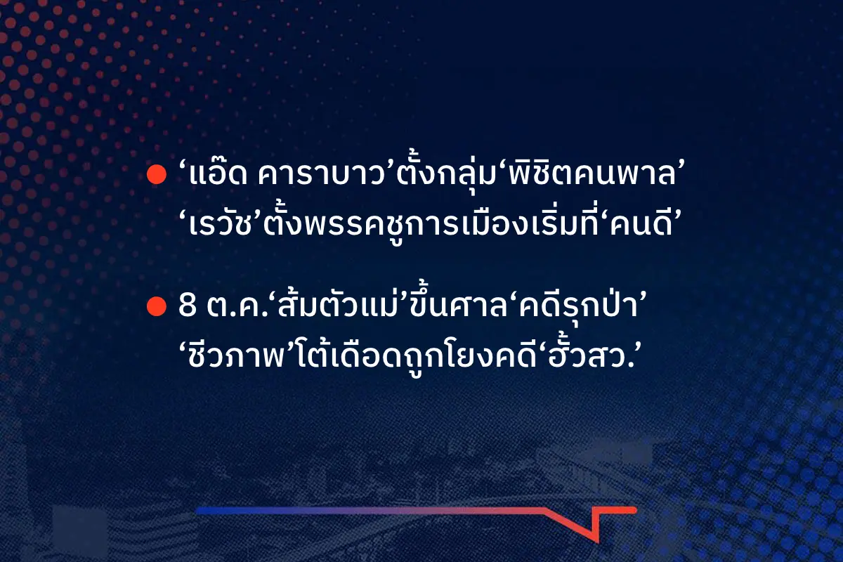 เรื่องมันมีอยู่ว่า ‘แอ๊ด คาราบาว’ตั้งกลุ่ม‘พิชิตคนพาล’ ‘เรวัช’ตั้งพรรคชูการเมืองเริ่มที่‘คนดี’ , 8 ต.ค.‘ส้มตัวแม่’ขึ้นศาล‘คดีรุกป่า’ ‘ชีวภาพ’โต้เดือดถูกโยงคดี‘ฮั้วสว.’