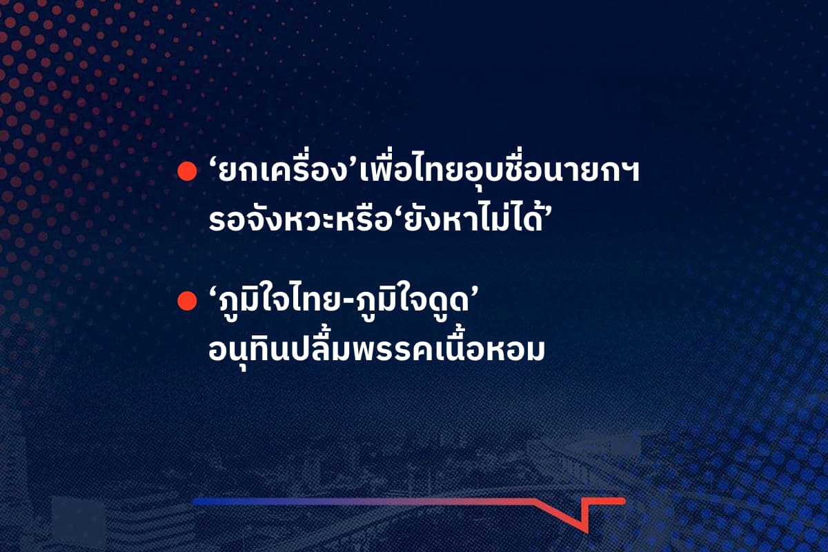 เรื่องมันมีอยู่ว่า ‘ยกเครื่อง’เพื่อไทยอุบชื่อนายกฯ รอจังหวะหรือ‘ยังหาไม่ได้’ , ‘ภูมิใจไทย-ภูมิใจดูด’ อนุทินปลื้มพรรคเนื้อหอม