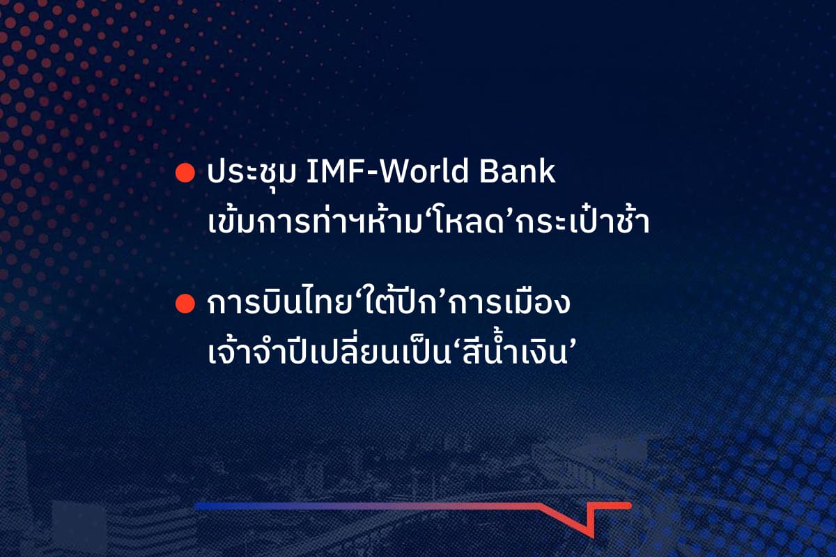 เรื่องมันมีอยู่ว่า ประชุม IMF-World Bank เข้มการท่าฯห้าม‘โหลด’กระเป๋าช้า การบินไทย‘ใต้ปีก’การเมือง เจ้าจำปีเปลี่ยนเป็น‘สีน้ำเงิน’
