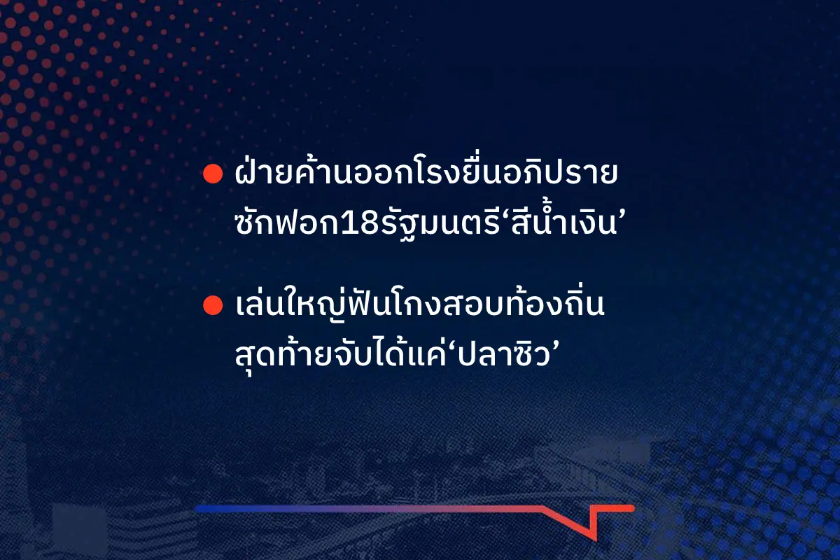 เรื่องมันมีอยู่ว่า ฝ่ายค้านออกโรงยื่นอภิปราย ซักฟอก18รัฐมนตรี‘สีน้ำเงิน ’เล่นใหญ่ฟันโกงสอบท้องถิ่น สุดท้ายจับได้แค่‘ปลาซิว’