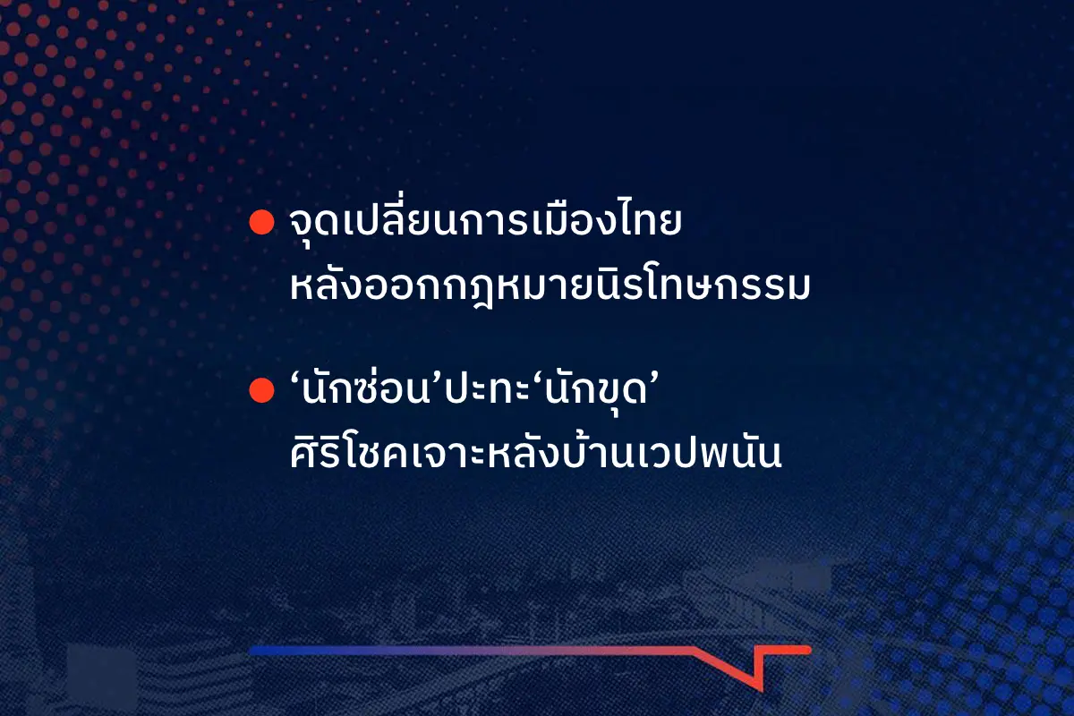 เรื่องมันมีอยู่ว่า จุดเปลี่ยนการเมืองไทย หลังออกกฎหมายนิรโทษกรรม ‘นักซ่อน’ปะทะ‘นักขุด’ ศิริโชคเจาะหลังบ้านเวปพนัน
