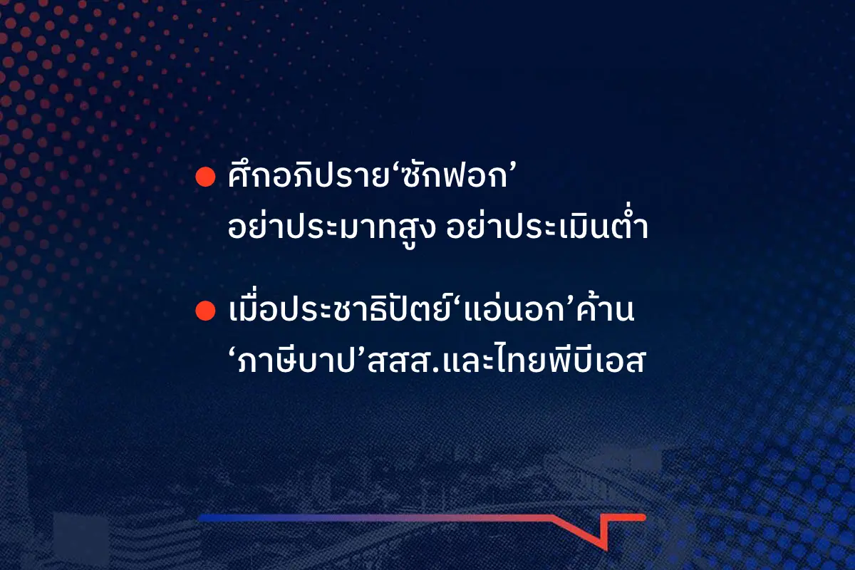 เรื่องมันมีอยู่ว่า ศึกอภิปราย‘ซักฟอก’ อย่าประมาทสูง อย่าประเมินต่ำ เมื่อประชาธิปัตย์‘แอ่นอก’ค้าน ‘ภาษีบาป’สสส.และไทยพีบีเอส