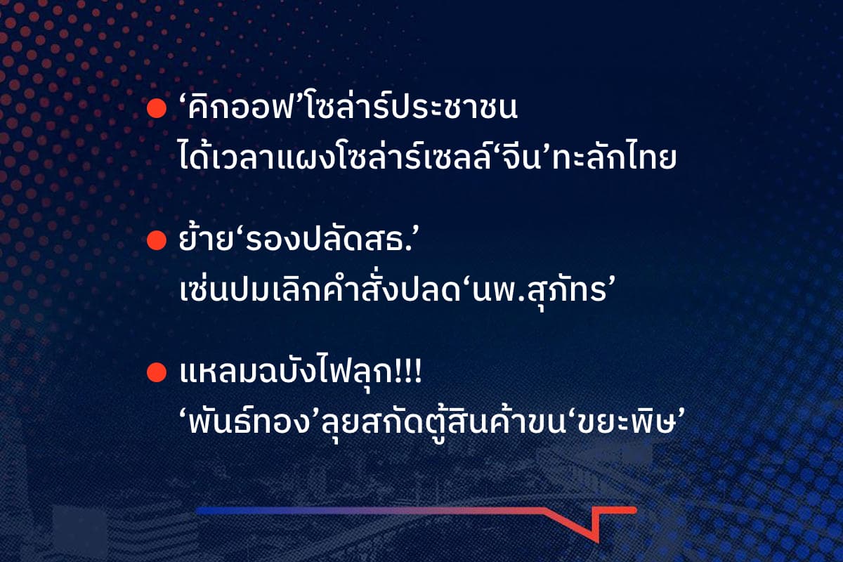 เรื่องมันมีอยู่ว่า ‘คิกออฟ’โซล่าร์ประชาชน ได้เวลาแผงโซล่าร์เซลล์‘จีน’ทะลักไทย ย้าย‘รองปลัดสธ.’ เซ่นปมเลิกคำสั่งปลด‘นพ.สุภัทร’ แหลมฉบังไฟลุก!!! ‘พันธ์ทอง’ลุยสกัดตู้สินค้าขน‘ขยะพิษ’