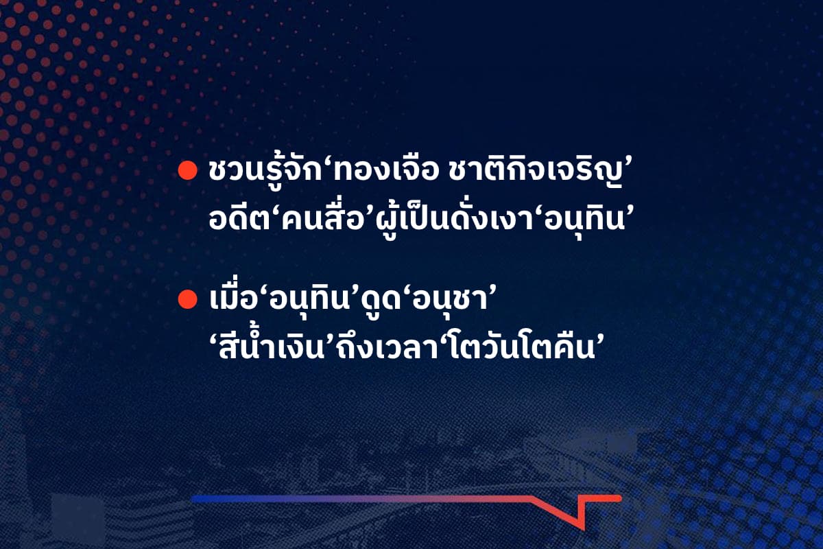 เรื่องมันมีอยู่ว่า ชวนรู้จัก‘ทองเจือ ชาติกิจเจริญ’ อดีต‘คนสื่อ’ผู้เป็นดั่งเงา‘อนุทิน’ , เมื่อ‘อนุทิน’ดูด‘อนุชา’ ‘สีน้ำเงิน’ถึงเวลา‘โตวันโตคืน’