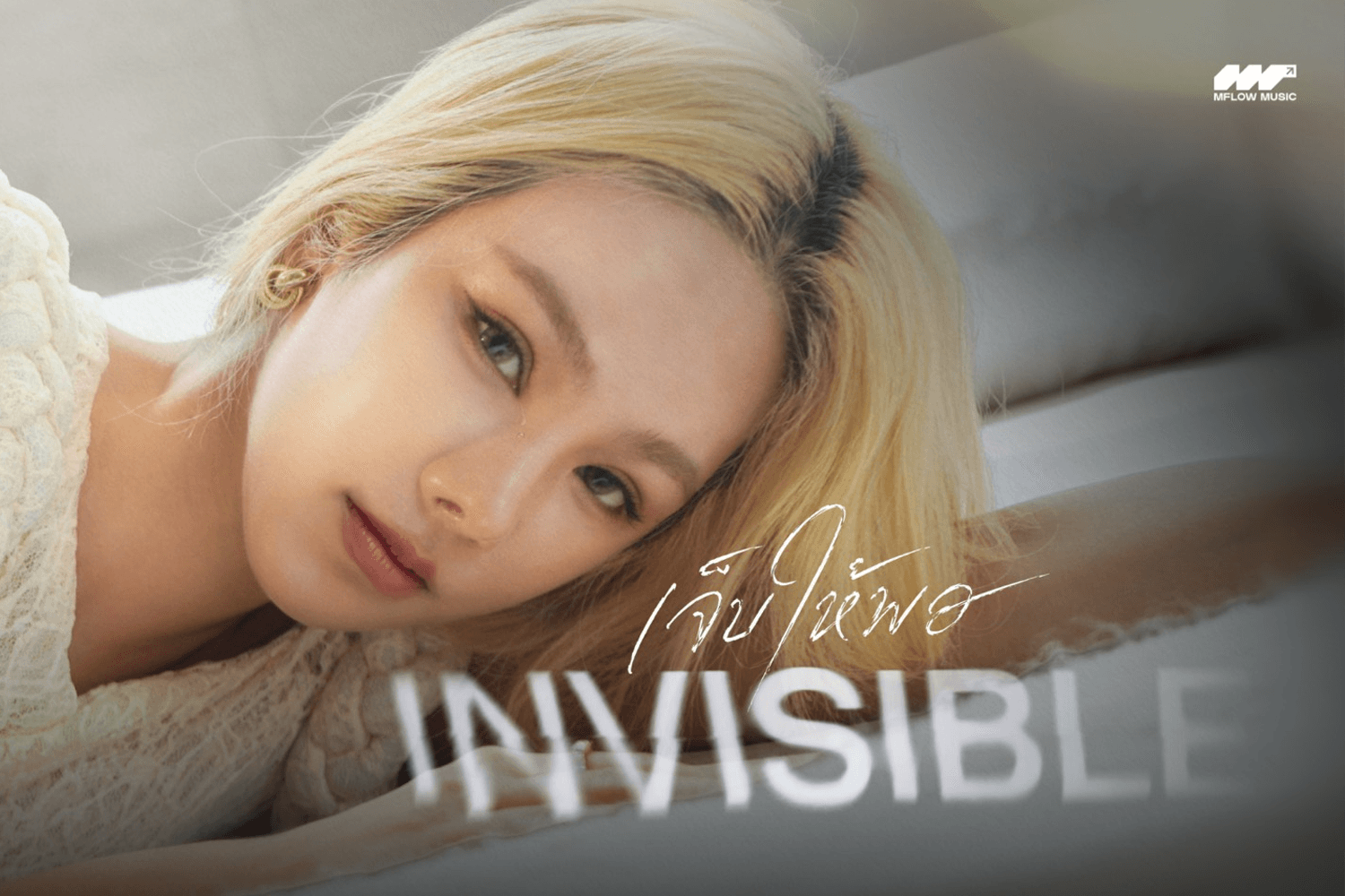 MINTTY เปลี่ยนโหมดเสิร์ฟความเศร้า! “เจ็บให้พอ (Invisible)”