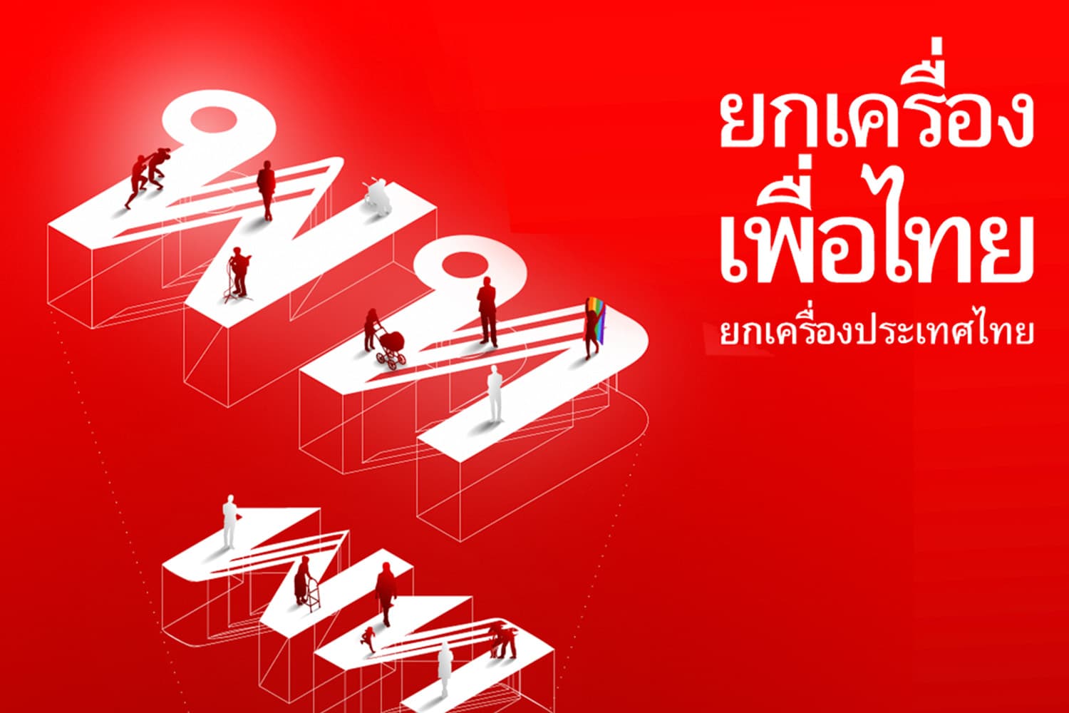 ‘พท.’ เตรียมจัดอีเวนต์ 7 ต.ค. ‘ยกเครื่องเพื่อไทย ยกเครื่องประเทศไทย’