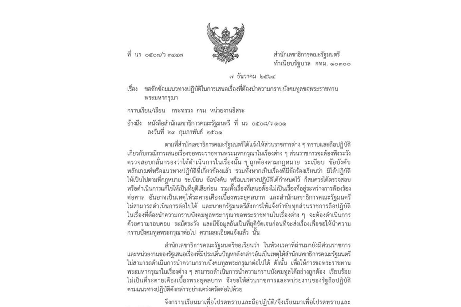 ‘สลค.’ เคยเตือนหน่วยงาน ไม่นำเรื่องที่ไม่ยุติขึ้นทูลเกล้าฯ