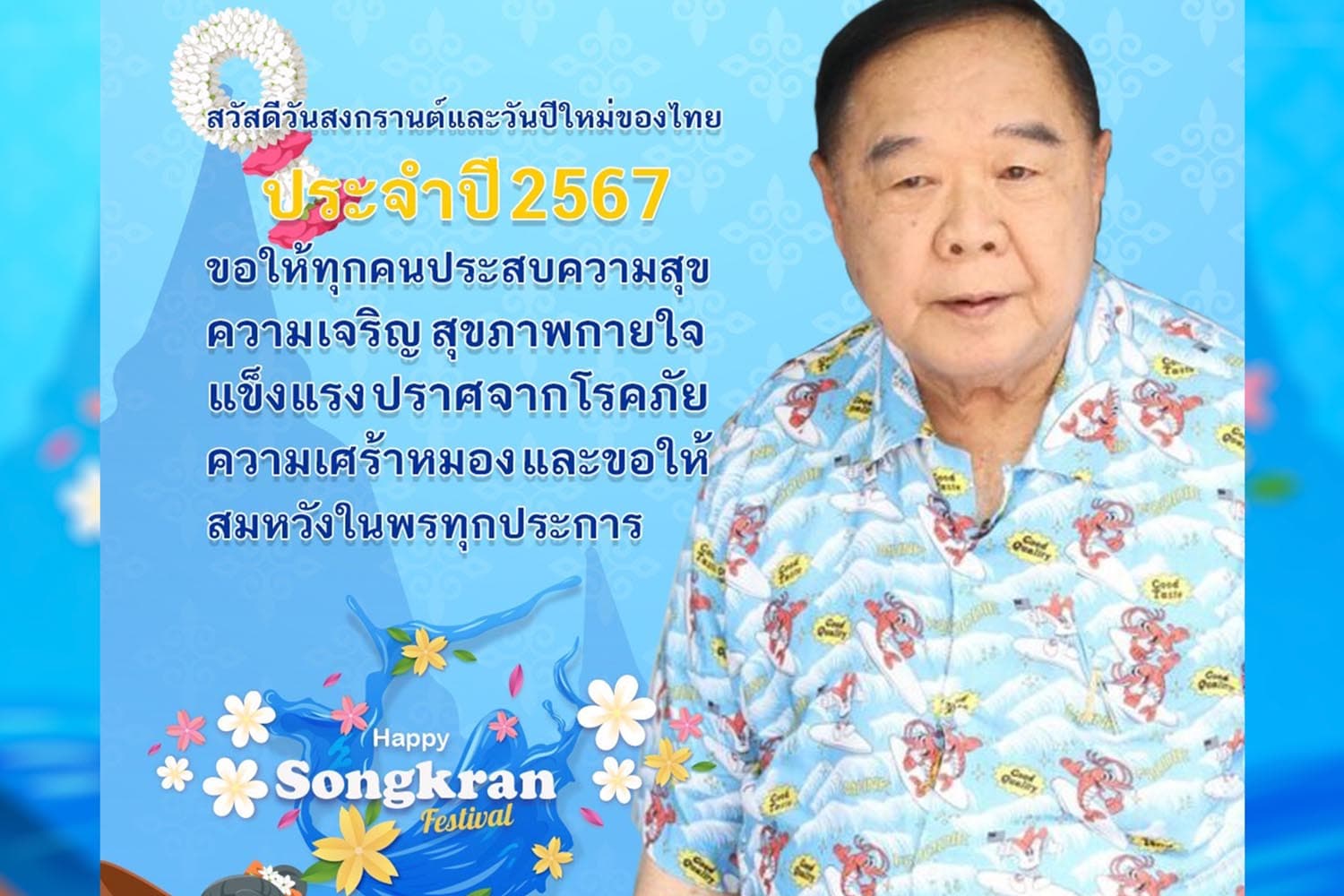 prawit_blessings_on_songkran_day_2024_SPACEBAR_Hero_c1ede96f4f.jpg