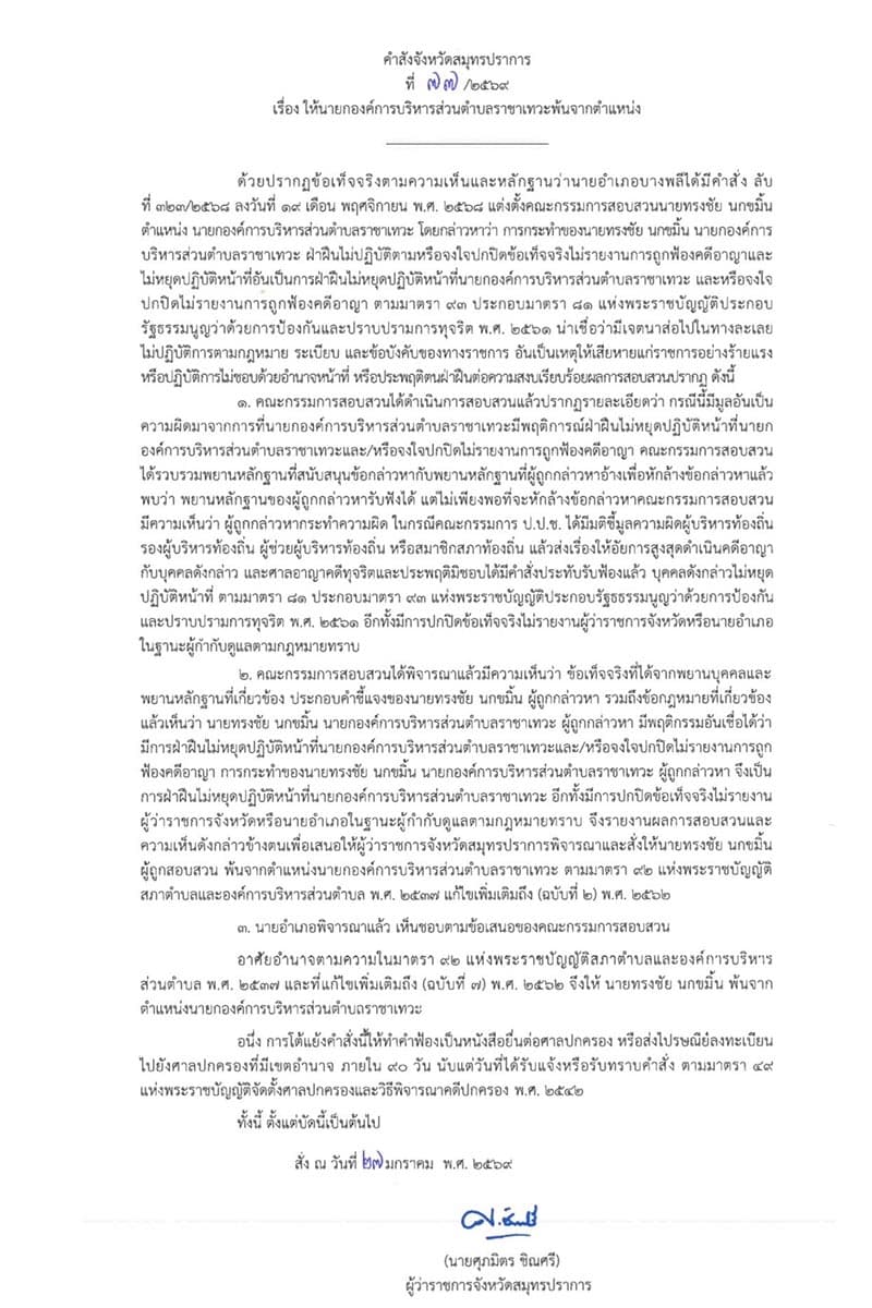 samut-prakan-governor-removes-Songchai-Nogkhamin-racha-thewa-subdistrict-chief-SPACEBAR-Photo V01.jpg