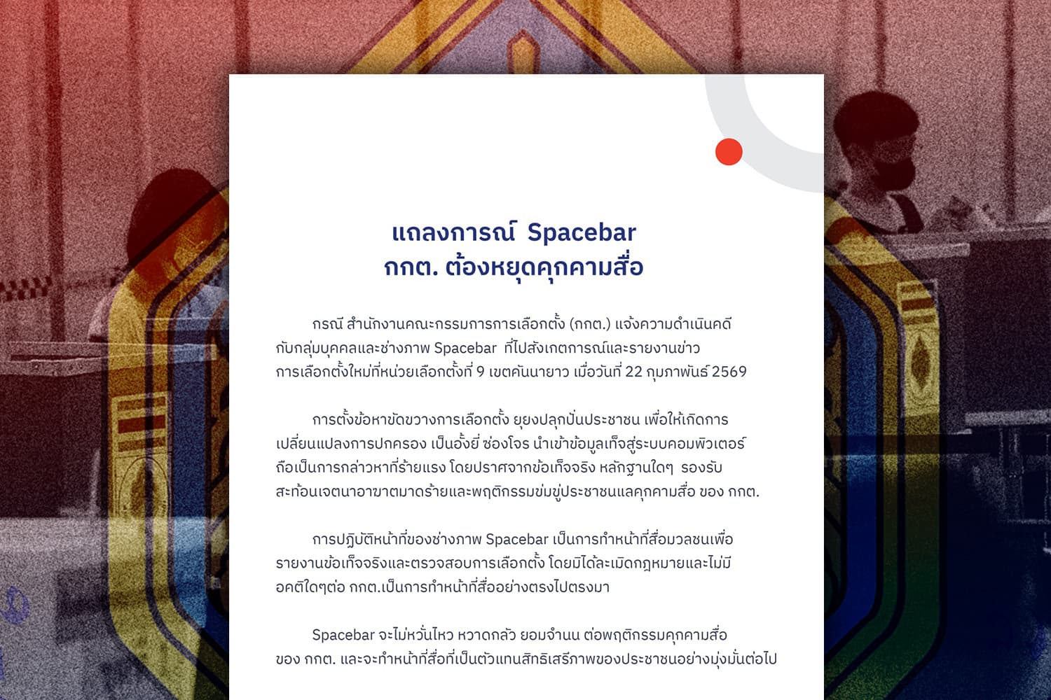 SPACEBAR โต้ กกต.ฟ้อง ‘ช่างภาพ’ ชี้ยัดข้อหาร้ายแรง–ปราศจากข้อเท็จจริง