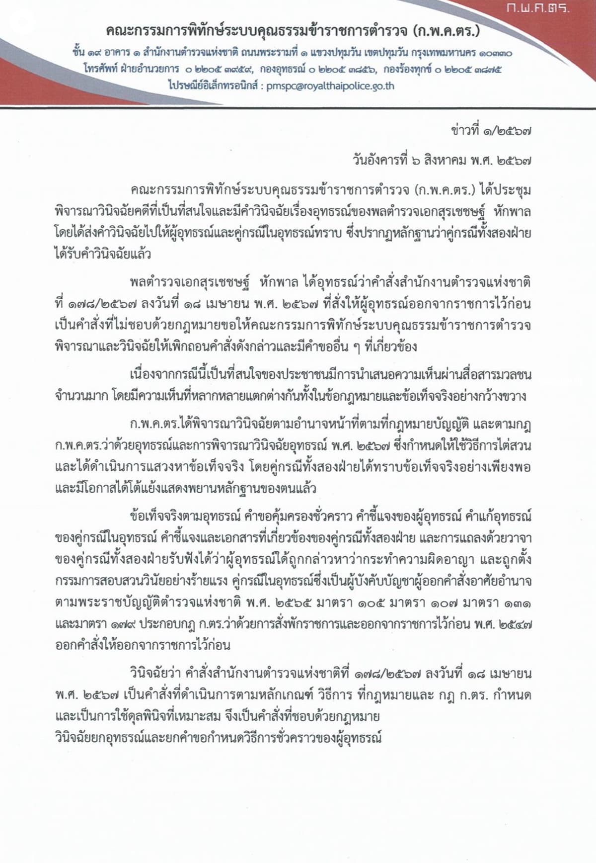 surachate_was_removed_from_the_police_6_aug_2024a_SPACEBAR_Photo01_baf6750572.jpg