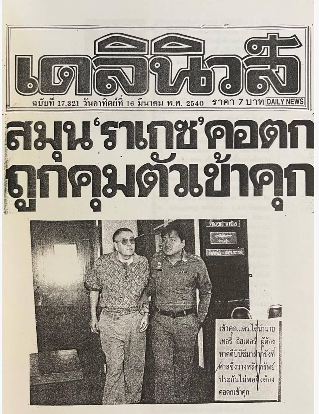 หนังสือพิมพ์ลงข่าวเกี่ยวกับ ราเกซ สักเสนา