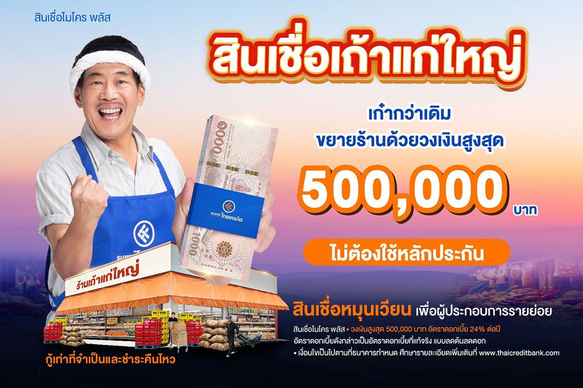 thai_credit_bank_credit_micro_plus_loan_5_hundred_thousand_baht_SPACEBAR_Photo01_0179870741.jpg