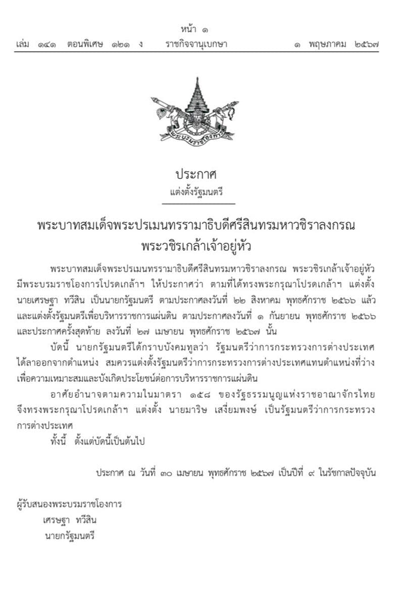 the_royal_gazette_announced_maris_saengiamphong_as_minister_of_foreign_affairs_SPACEBAR_Photo_V01_c8706f399a.jpg