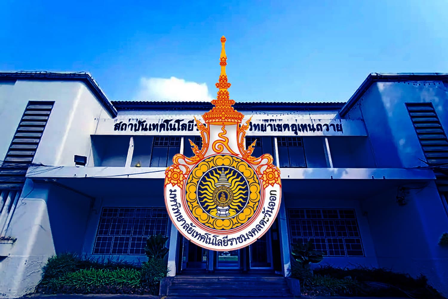 แค่ย้าย ไม่ได้ยุบ! จากกรณี 'อุเทนถวาย' สถานที่มีผลกับการเรียนจริงไหม หรือถ้าตั้งใจที่ไหนก็เรียนได้