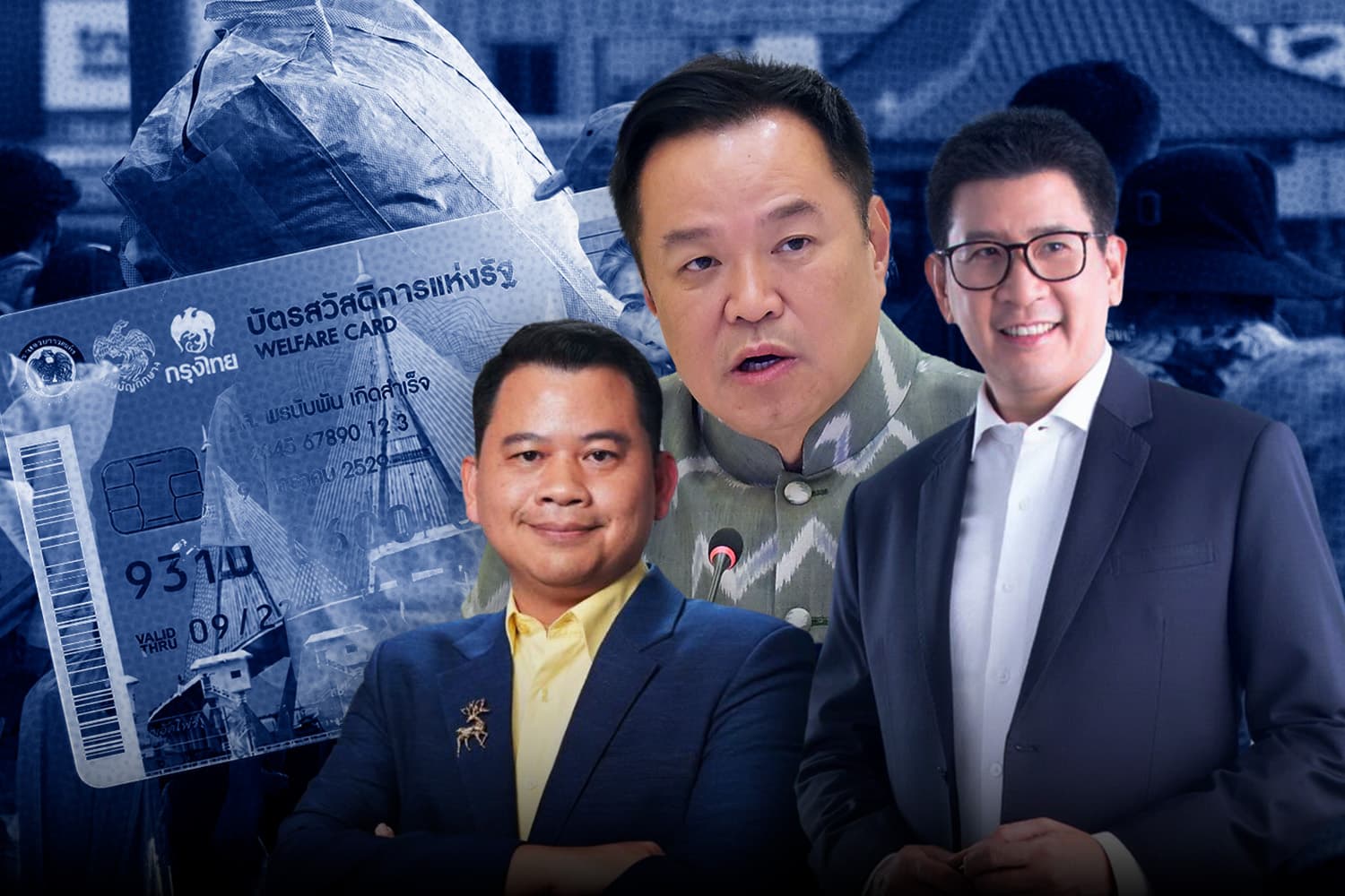 ‘บัตรคนจน’ เผชิญแรงวิพากษ์! สะเทือน ‘รัฐบาลภูมิใจไทย’