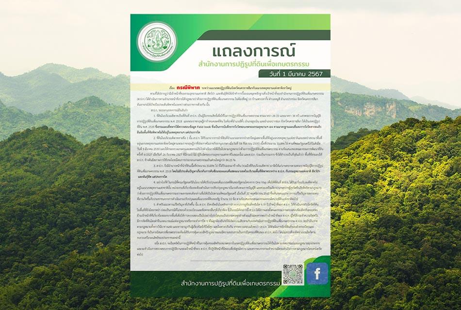 ALRO-issues-a-statement-regarding-the-dispute-over-the-boundaries-of-Khao-Yai-SPACEBAR-Thumbnail.jpg