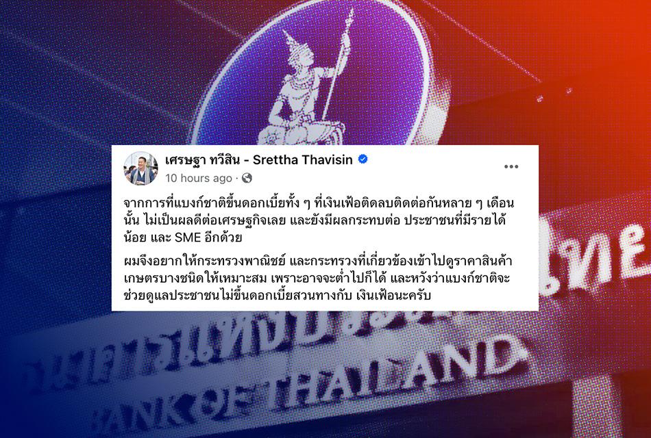 Economy-The-Prime-Minister-advises-the-Bank-of Thailand-Raise-interest-rates-in-opposition-to- inflation-SPACEBAR-Thumbn.jpg