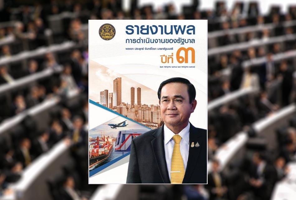 Gen-Prayut-delivers-the-3rd-year-government-report-to-members-of-parliament-SPACEBAR-Thumbnail