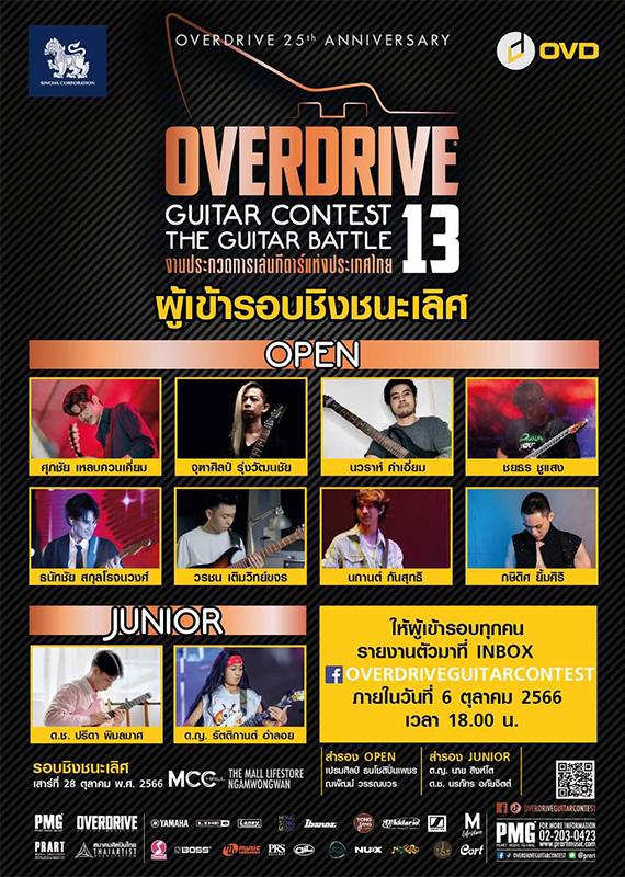 Overdrive-Guitar-Contest-13-The-Guitar-Battle-final-round-SPACEBAR-Photo02.jpg