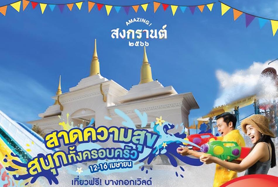 PR-Songkran-2023-with-Siam-amazing-park-SPACEBAR-Thumbnail