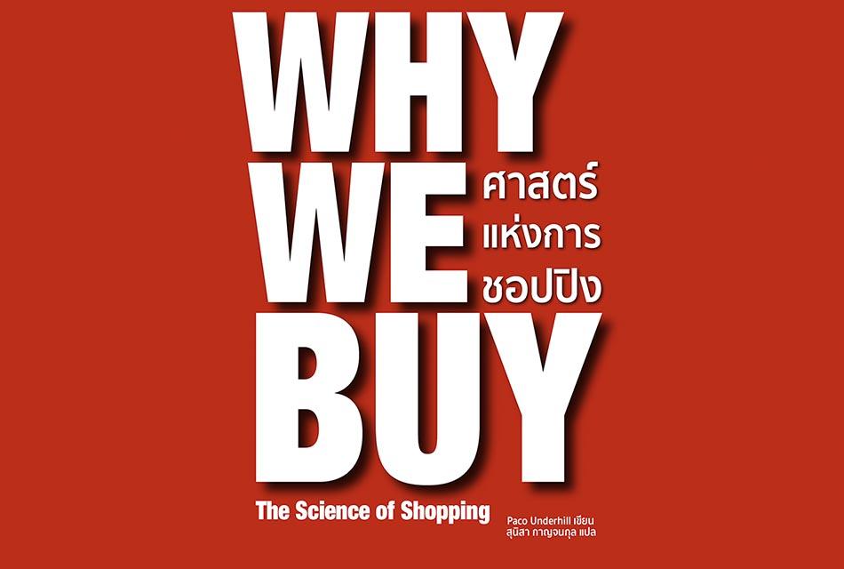 dr.se-masterpiece-publisher-why-we-buy-marketing-strategy-book-SPACEBAR-Thumbnail.jpg