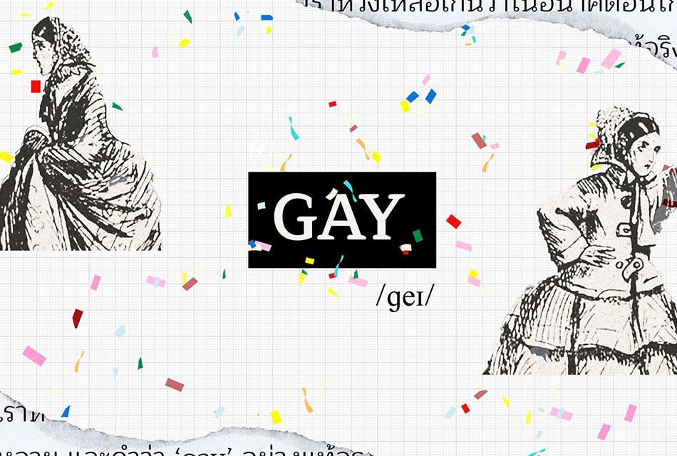 word-history-gay-SPACEBAR-Thumbnail