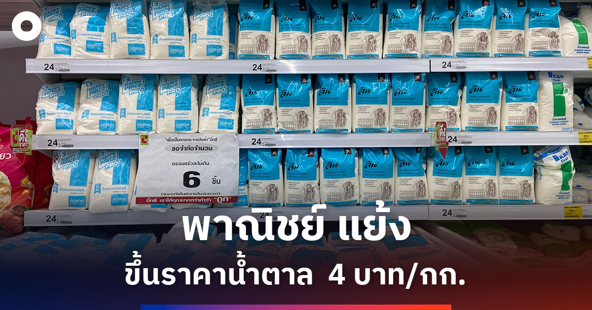 พาณิชย์ แย้ง ขึ้นราคาน้ำตาล 4 บาท/กก.