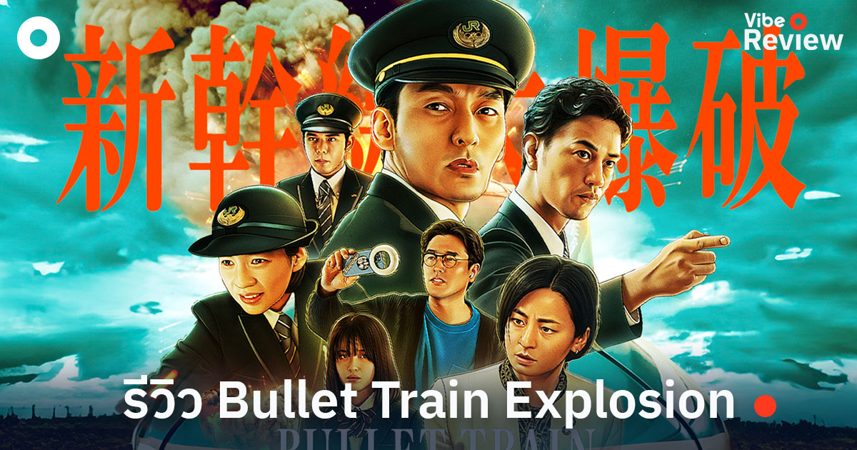 VIBE REVIEW: รีวิวภาพยนตร์ Bullet Train Explosion เมื่อการก่อการร้าย ...