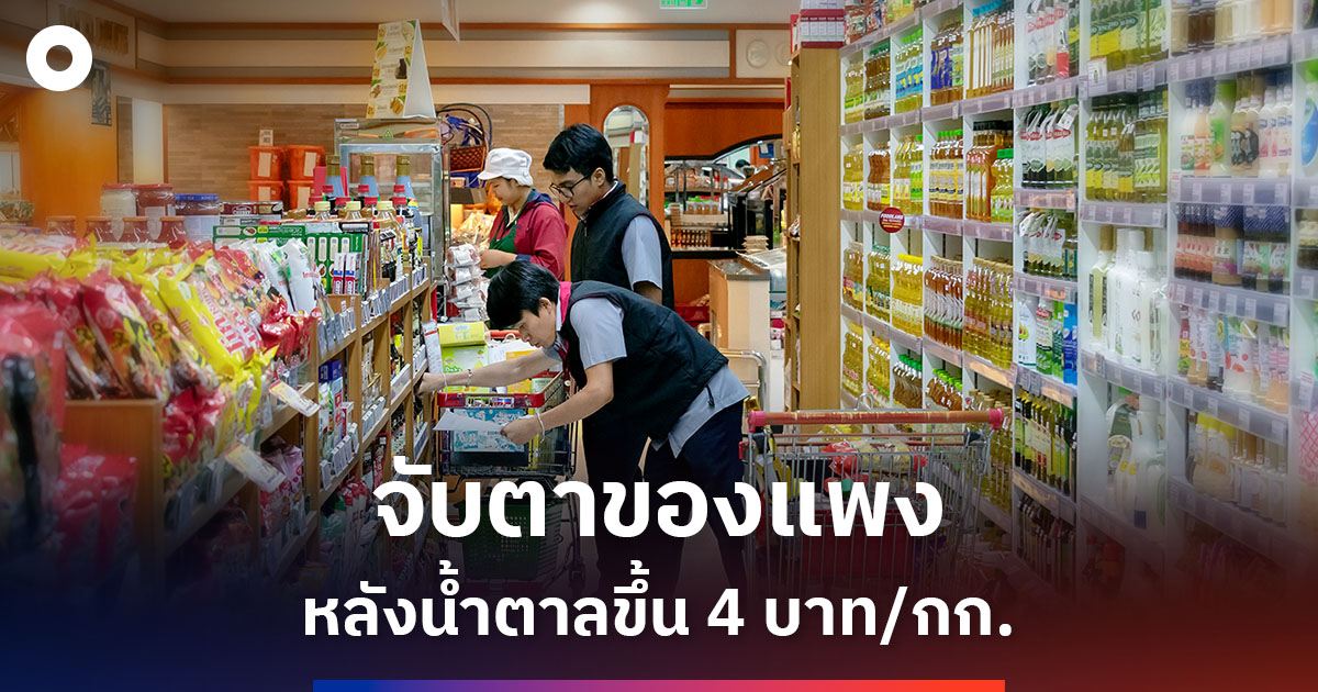 จับตาของแพง หลังน้ำตาลขึ้น 4 บาท/กก.