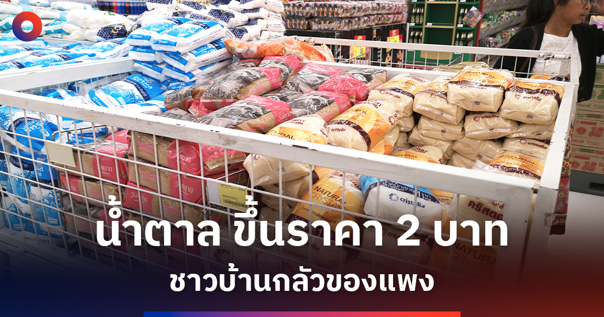 น้ำตาล ขึ้นราคา 2 บาท ชาวบ้านกลัวของแพง