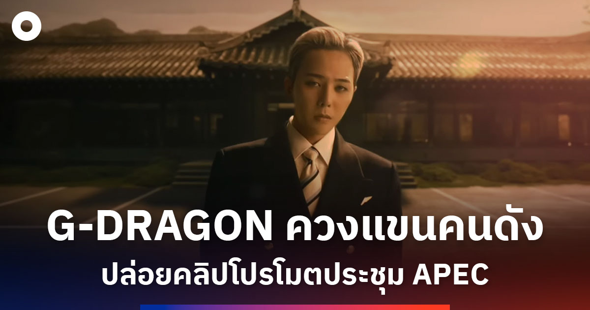 G-DRAGON ทูตฯ APEC 2025 เดินเครื่องแล้ว! ปล่อยคลิปโปรโมตประชุม APEC ...