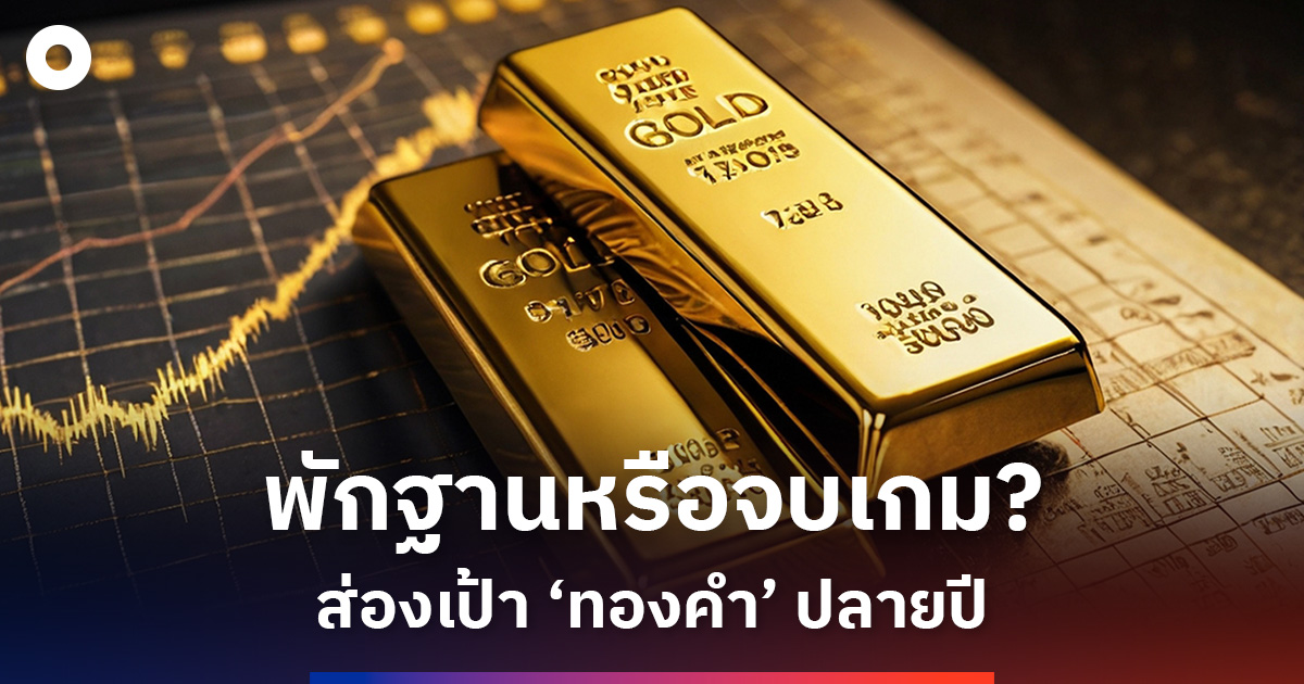 ทองคำครึ่งปีหลัง 2569 ไม่กลับ ATH แต่ลุ้นพลิกเป็นขาขึ้น เป้าหมาย 4,900-5,000 ดอลลาร์