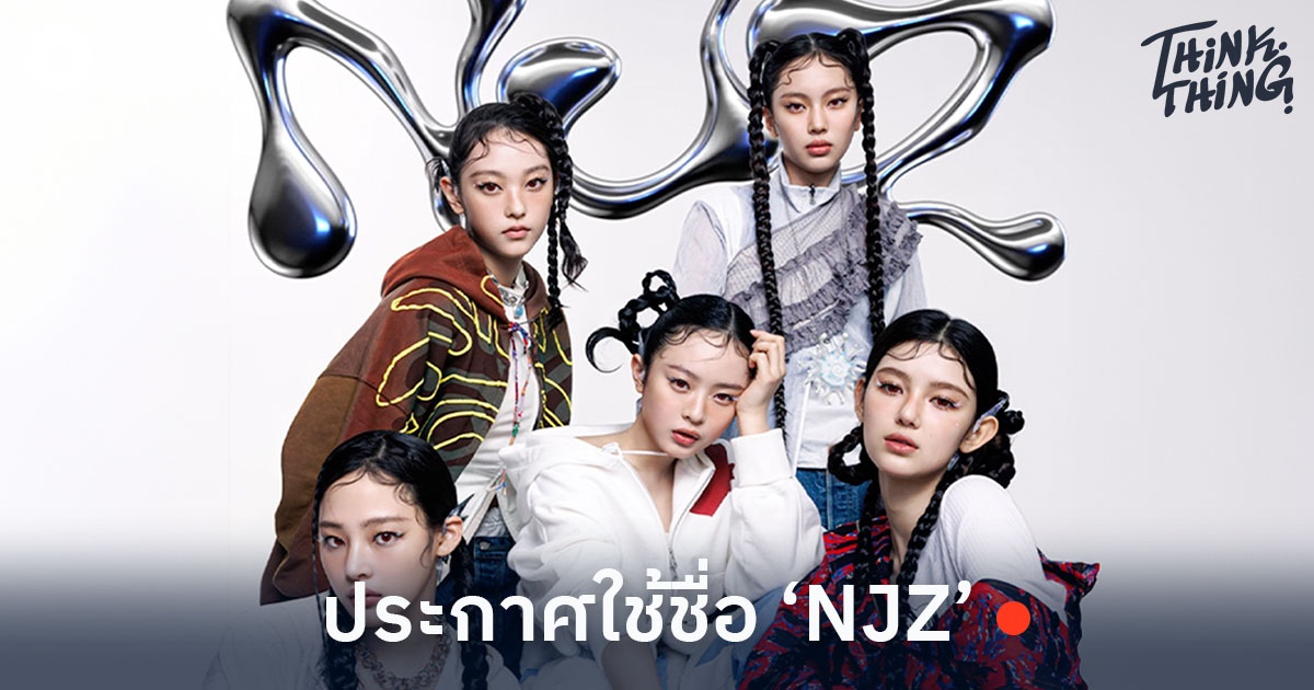 Newjeans_new_name_njz_VIBE_Soc