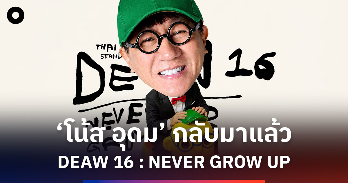 'โน้ส อุดม' กลับมาพร้อม DEAW 16 : NEVER GROW UP เปิดการแสดง 7 รอบ เริ่ม ...