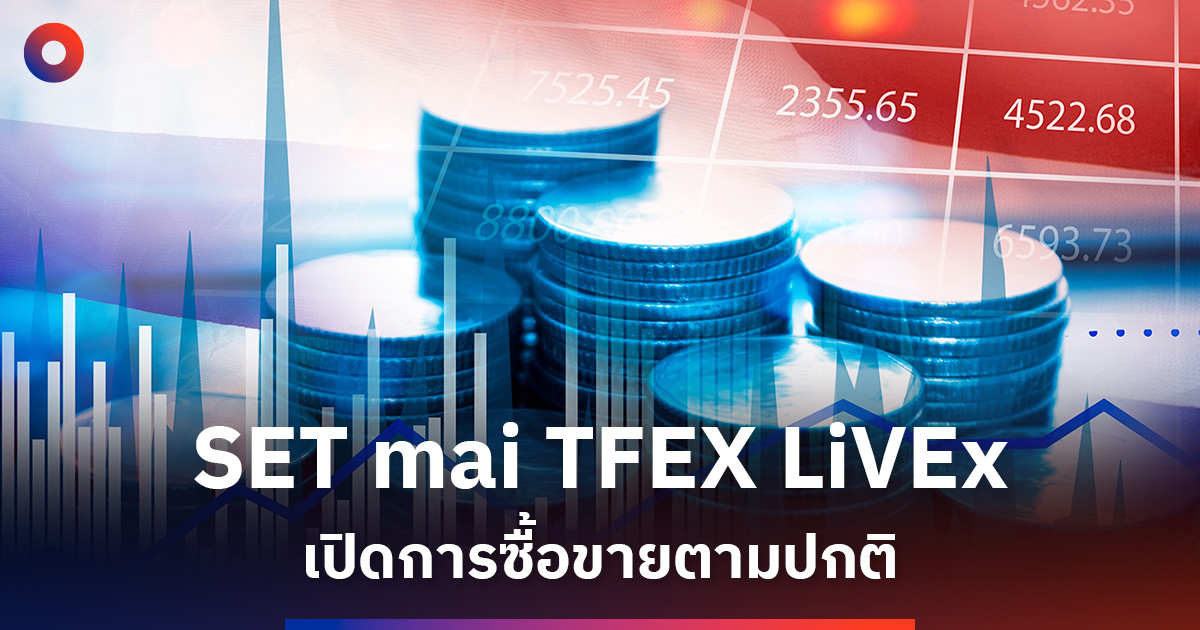 SET mai TFEX LiVEx ประกาศเปิดการซื้อขายตามปกติ