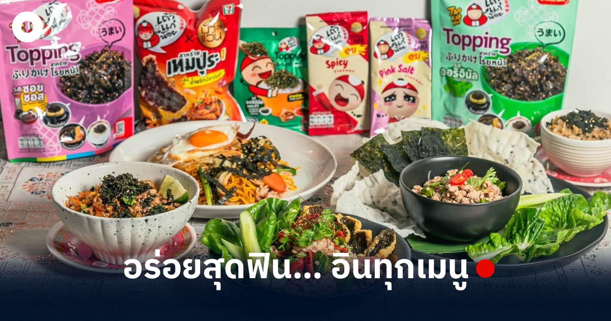 Th Topping เถ้าแก่น้อย ส่ง “Topping สาหร่ายโรยหน้า” ใหม่ 2 รสชาติ ตอบโจทย์ทุกไลฟ์สไตล์
