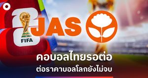 คอบอลไทยรอต่อ ต่อราคาบอลโลกยังไม่จบ