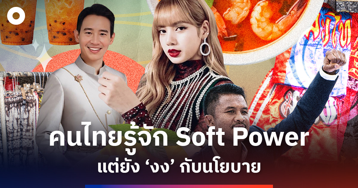 คนไทยรู้จัก Soft Power แต่ยัง 'งง' กับนโยบาย