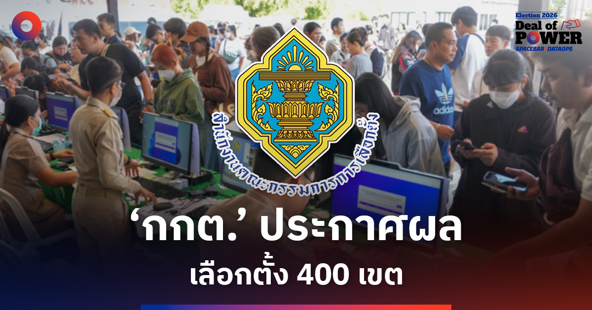 ‘กกต.’ ประกาศผลเลือกตั้ง 400 เขต