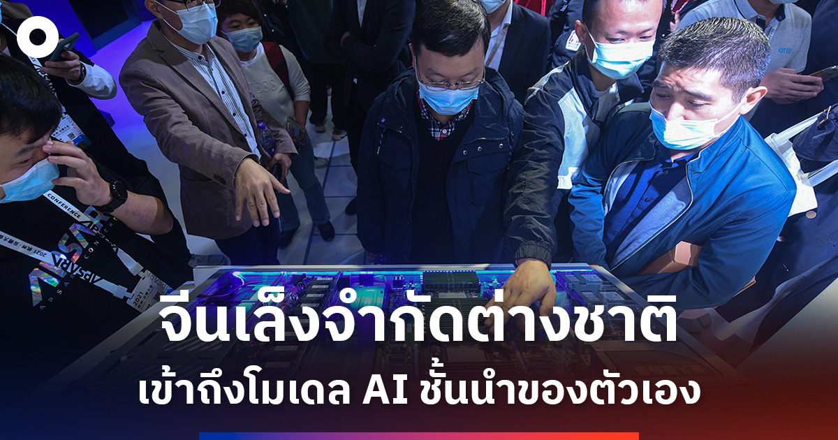 จีนเล็งจำกัดต่างชาติเข้าถึงโมเดล AI ชั้นนำของตัวเอง
