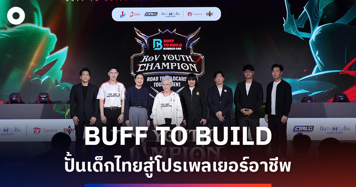 ปลุกพลังเกมเมอร์! เปิดตัว ‘BUFF TO BUILD NUMBER ONE’ ปั้นเด็กไทยสู่โปร ...