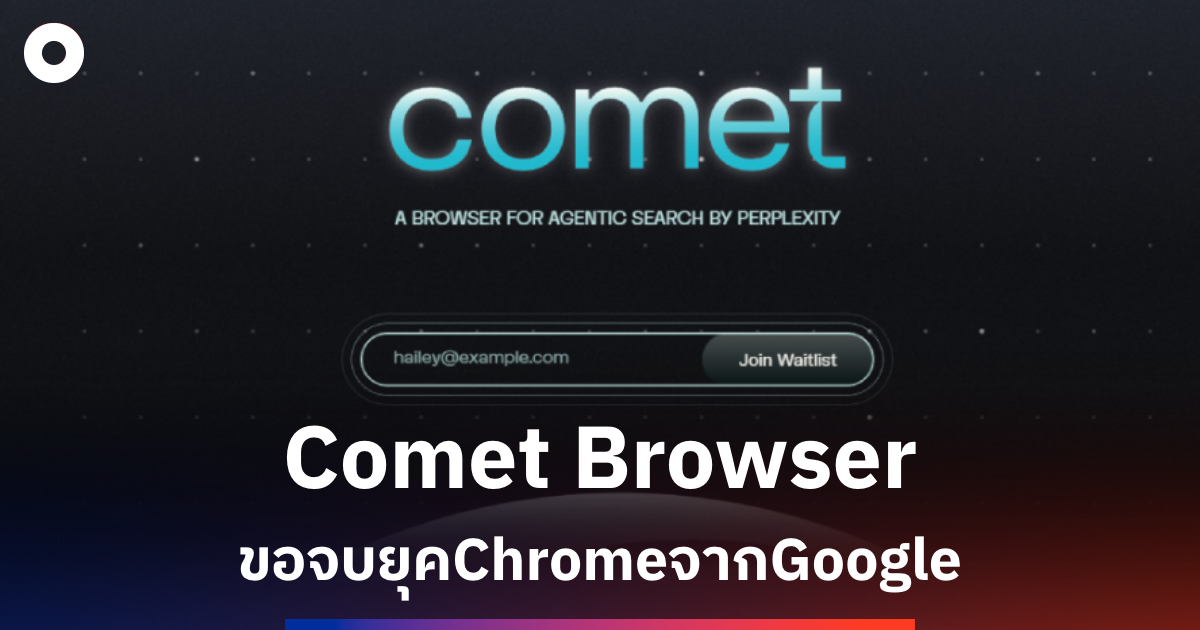 Comet Browser ขอจบยุคChromeจากGoogle