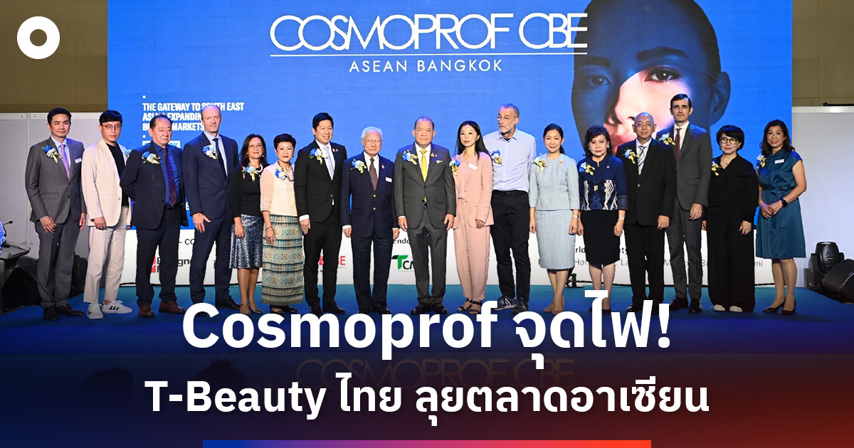 Cosmoprof จุดไฟ! T-Beauty ไทย ลุยตลาดอาเซียน