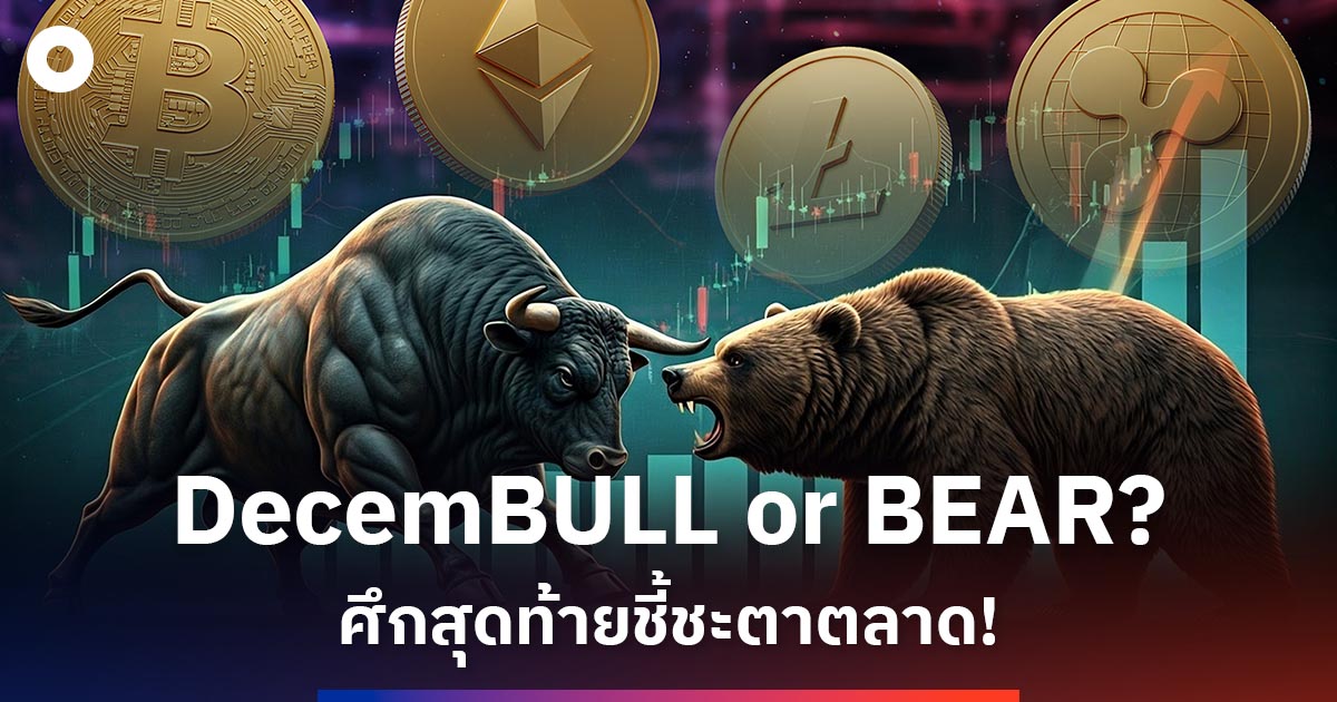 ทิศทางตลาด Crypto และเศรษฐกิจโลก DecemBULL หรือ DecemBEAR?
