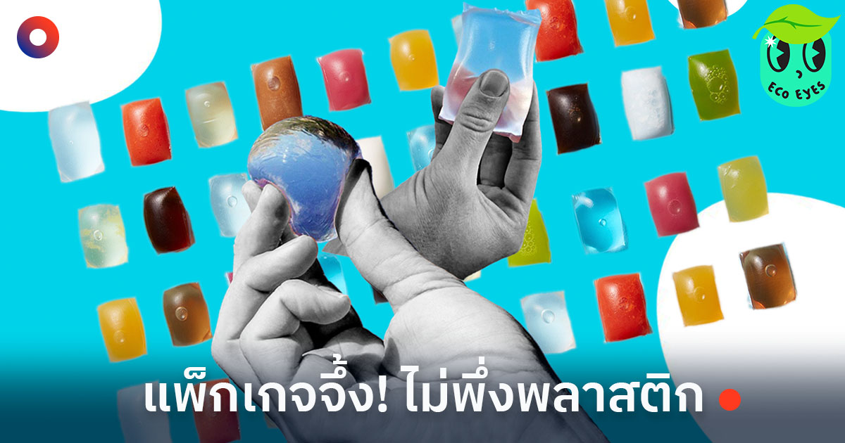 Ooho แพ็กเกจจึ้ง! ไม่ต้องพึ่งพลาสติก นวัตกรรมสุดคิ้วท์ที่คิดมาเพื่อโลก